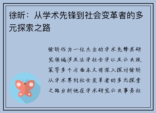 徐昕：从学术先锋到社会变革者的多元探索之路