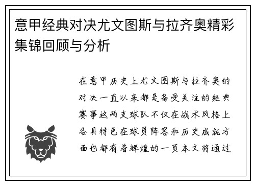 意甲经典对决尤文图斯与拉齐奥精彩集锦回顾与分析