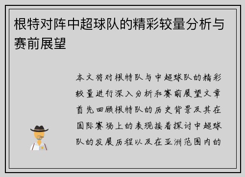 根特对阵中超球队的精彩较量分析与赛前展望