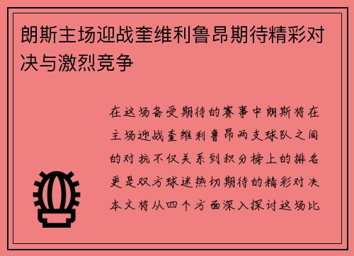 朗斯主场迎战奎维利鲁昂期待精彩对决与激烈竞争