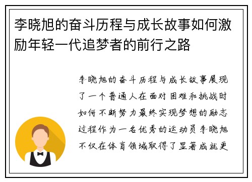 李晓旭的奋斗历程与成长故事如何激励年轻一代追梦者的前行之路