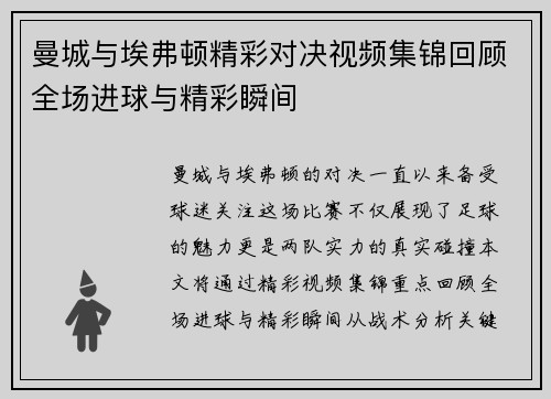 曼城与埃弗顿精彩对决视频集锦回顾全场进球与精彩瞬间