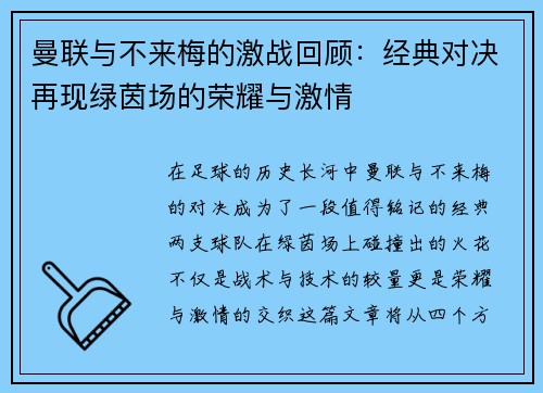 曼联与不来梅的激战回顾：经典对决再现绿茵场的荣耀与激情