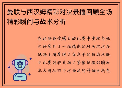 曼联与西汉姆精彩对决录播回顾全场精彩瞬间与战术分析