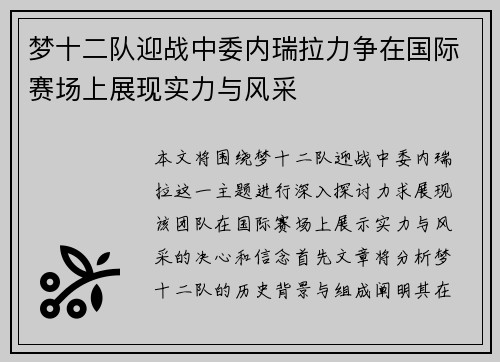 梦十二队迎战中委内瑞拉力争在国际赛场上展现实力与风采
