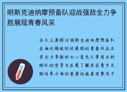 明斯克迪纳摩预备队迎战强敌全力争胜展现青春风采