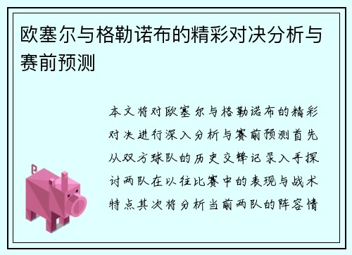 欧塞尔与格勒诺布的精彩对决分析与赛前预测