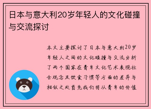 日本与意大利20岁年轻人的文化碰撞与交流探讨