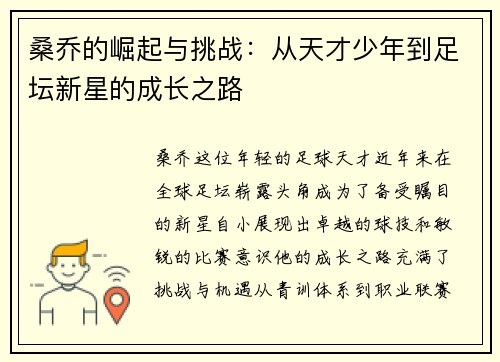 桑乔的崛起与挑战：从天才少年到足坛新星的成长之路