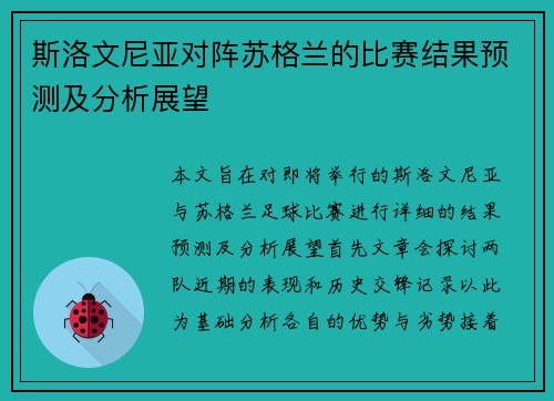 斯洛文尼亚对阵苏格兰的比赛结果预测及分析展望