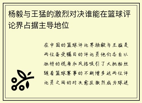 杨毅与王猛的激烈对决谁能在篮球评论界占据主导地位
