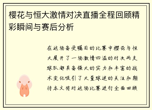 樱花与恒大激情对决直播全程回顾精彩瞬间与赛后分析