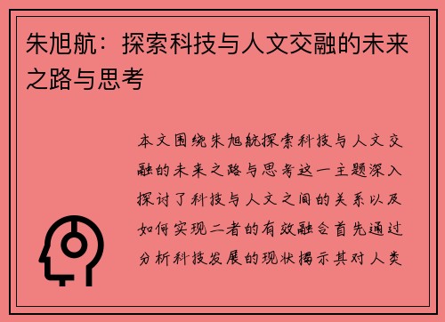 朱旭航：探索科技与人文交融的未来之路与思考