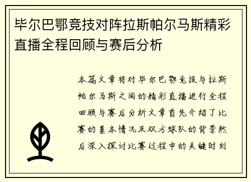 毕尔巴鄂竞技对阵拉斯帕尔马斯精彩直播全程回顾与赛后分析