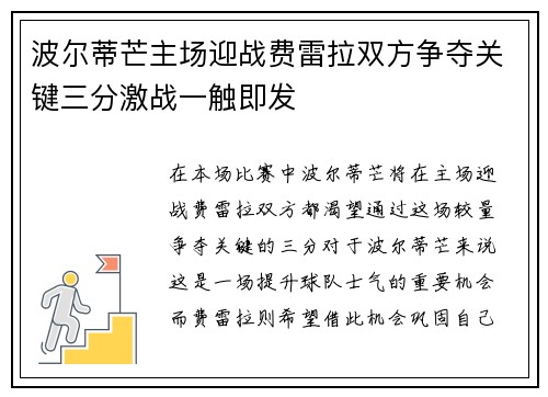 波尔蒂芒主场迎战费雷拉双方争夺关键三分激战一触即发