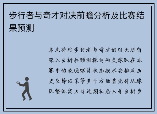 步行者与奇才对决前瞻分析及比赛结果预测