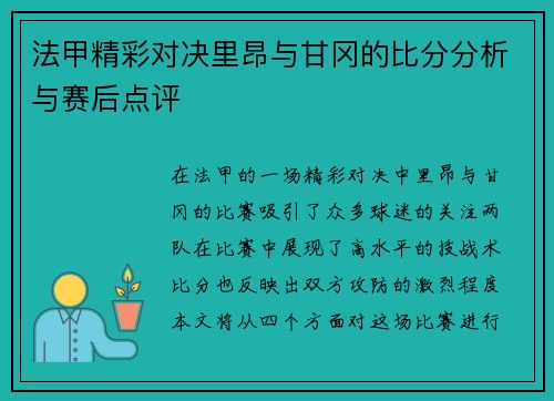 法甲精彩对决里昂与甘冈的比分分析与赛后点评