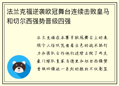法兰克福逆袭欧冠舞台连续击败皇马和切尔西强势晋级四强