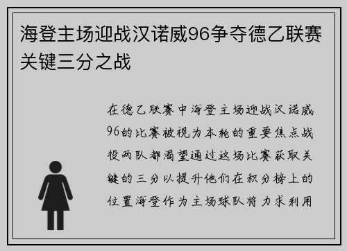 海登主场迎战汉诺威96争夺德乙联赛关键三分之战