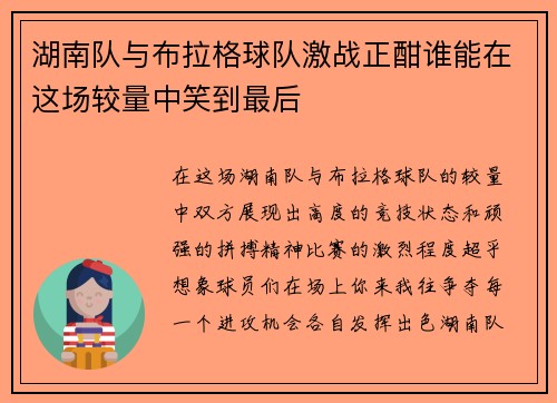 湖南队与布拉格球队激战正酣谁能在这场较量中笑到最后