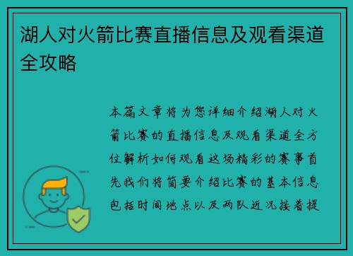 湖人对火箭比赛直播信息及观看渠道全攻略