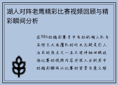 湖人对阵老鹰精彩比赛视频回顾与精彩瞬间分析