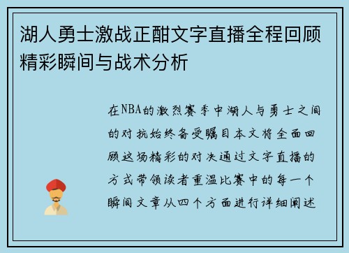 湖人勇士激战正酣文字直播全程回顾精彩瞬间与战术分析