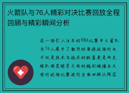 火箭队与76人精彩对决比赛回放全程回顾与精彩瞬间分析