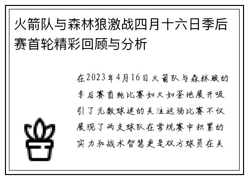 火箭队与森林狼激战四月十六日季后赛首轮精彩回顾与分析