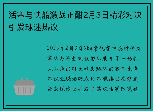 活塞与快船激战正酣2月3日精彩对决引发球迷热议