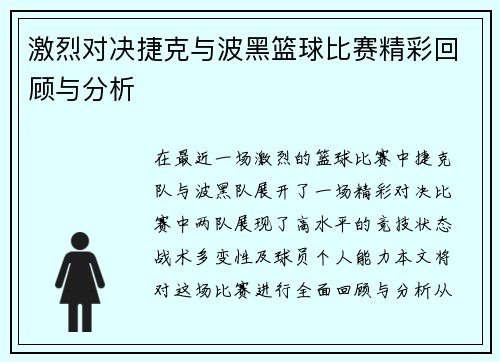 激烈对决捷克与波黑篮球比赛精彩回顾与分析
