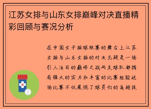 江苏女排与山东女排巅峰对决直播精彩回顾与赛况分析