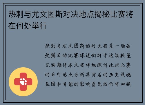 热刺与尤文图斯对决地点揭秘比赛将在何处举行