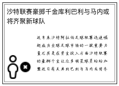 沙特联赛豪掷千金库利巴利与马内或将齐聚新球队