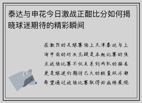 泰达与申花今日激战正酣比分如何揭晓球迷期待的精彩瞬间