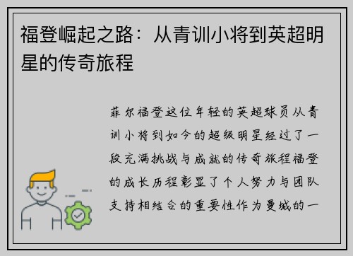 福登崛起之路：从青训小将到英超明星的传奇旅程