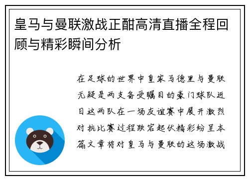 皇马与曼联激战正酣高清直播全程回顾与精彩瞬间分析