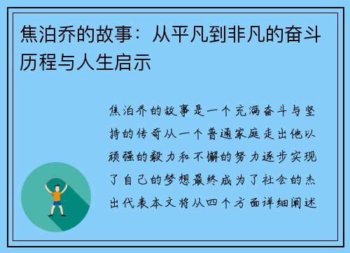 焦泊乔的故事：从平凡到非凡的奋斗历程与人生启示