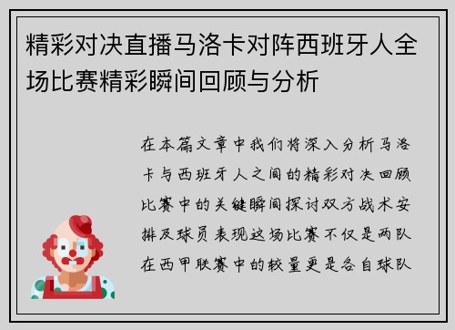 精彩对决直播马洛卡对阵西班牙人全场比赛精彩瞬间回顾与分析