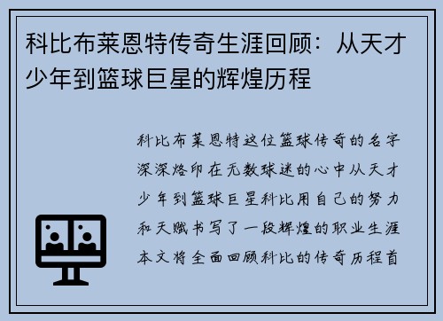 科比布莱恩特传奇生涯回顾：从天才少年到篮球巨星的辉煌历程