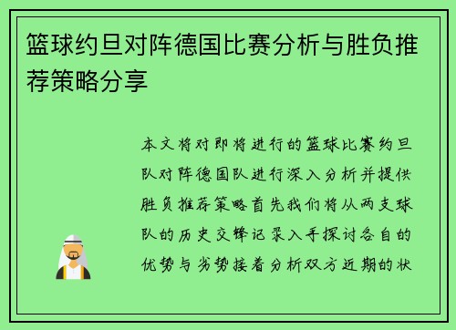 篮球约旦对阵德国比赛分析与胜负推荐策略分享