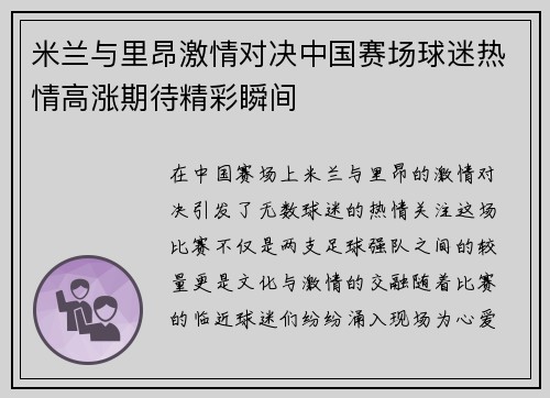 米兰与里昂激情对决中国赛场球迷热情高涨期待精彩瞬间