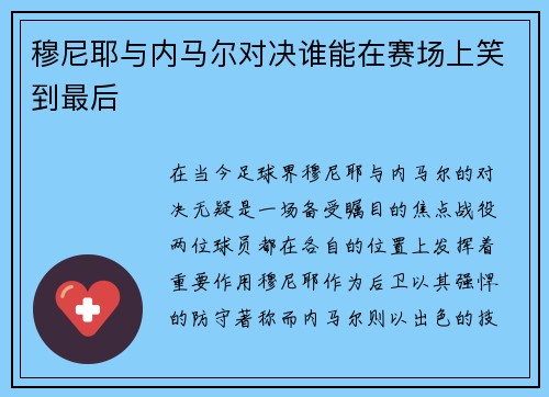 穆尼耶与内马尔对决谁能在赛场上笑到最后