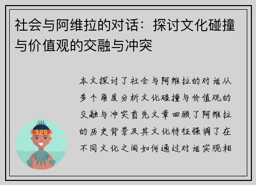 社会与阿维拉的对话：探讨文化碰撞与价值观的交融与冲突