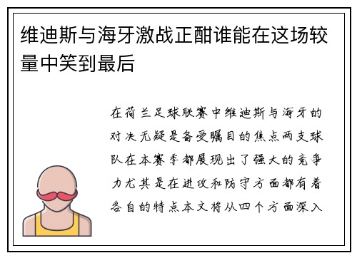 维迪斯与海牙激战正酣谁能在这场较量中笑到最后