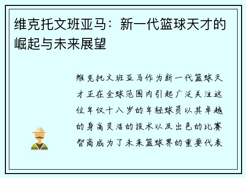 维克托文班亚马：新一代篮球天才的崛起与未来展望