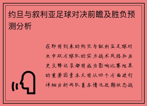 约旦与叙利亚足球对决前瞻及胜负预测分析