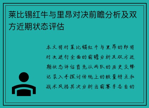 莱比锡红牛与里昂对决前瞻分析及双方近期状态评估