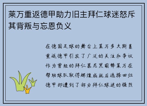 莱万重返德甲助力旧主拜仁球迷怒斥其背叛与忘恩负义