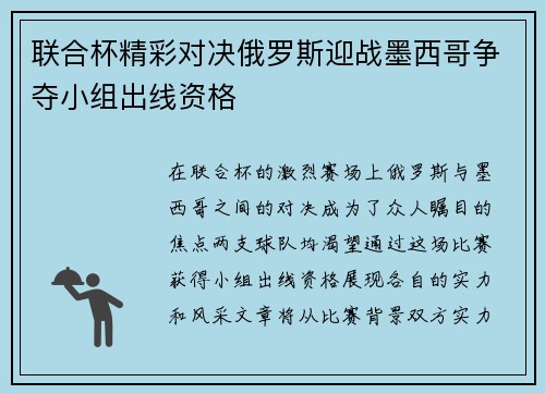 联合杯精彩对决俄罗斯迎战墨西哥争夺小组出线资格